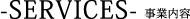 サービス